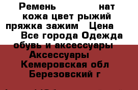 Ремень Millennium нат кожа цвет:рыжий пряжка-зажим › Цена ­ 500 - Все города Одежда, обувь и аксессуары » Аксессуары   . Кемеровская обл.,Березовский г.